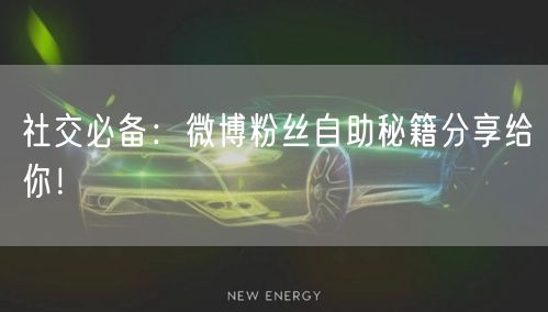 社交必备：微博粉丝自助秘籍分享给你！