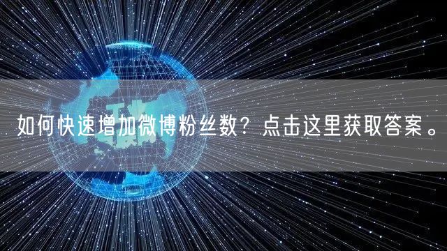 如何快速增加微博粉丝数？点击这里获取答案。