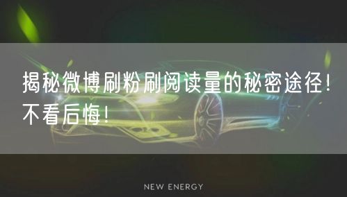 揭秘微博刷粉刷阅读量的秘密途径！不看后悔！