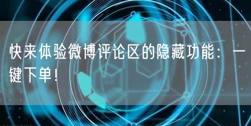 快来体验微博评论区的隐藏功能：一键下单！