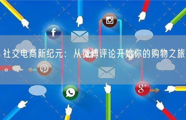 社交电商新纪元：从微博评论开始你的购物之旅。