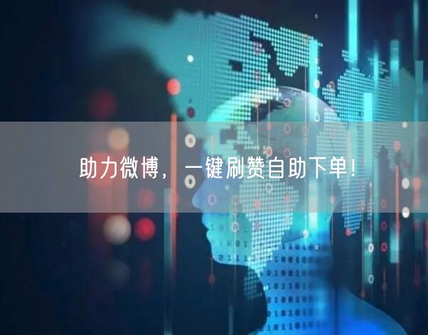 助力微博，一键刷赞自助下单！