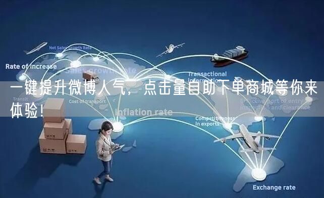 一键提升微博人气，点击量自助下单商城等你来体验！