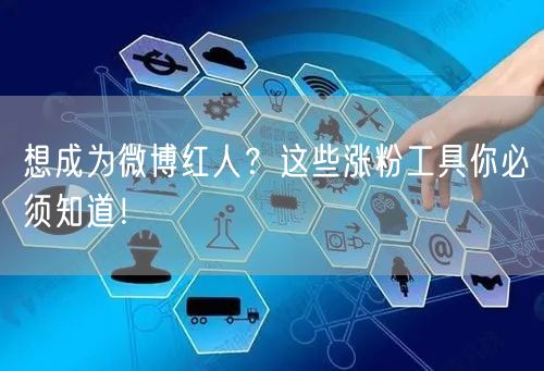 想成为微博红人？这些涨粉工具你必须知道！