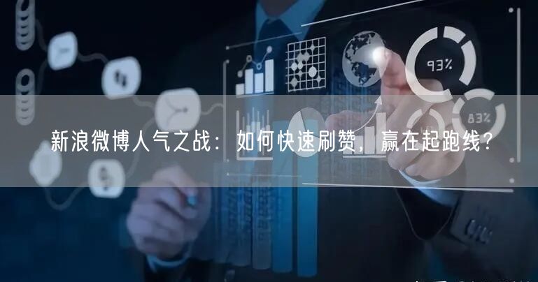 新浪微博人气之战：如何快速刷赞，赢在起跑线？