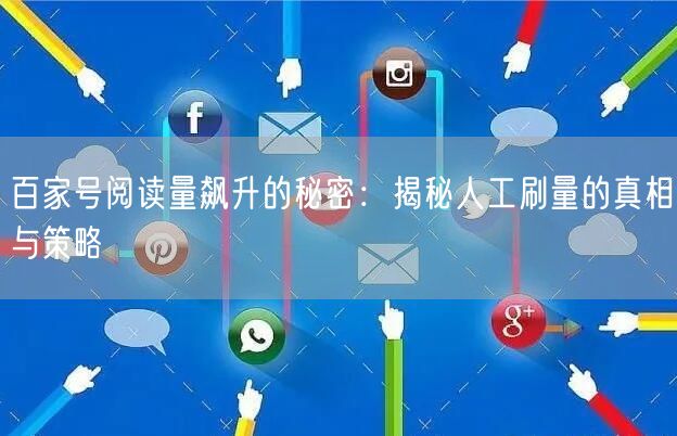 百家号阅读量飙升的秘密：揭秘人工刷量的真相与策略