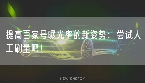 提高百家号曝光率的新姿势：尝试人工刷量吧！