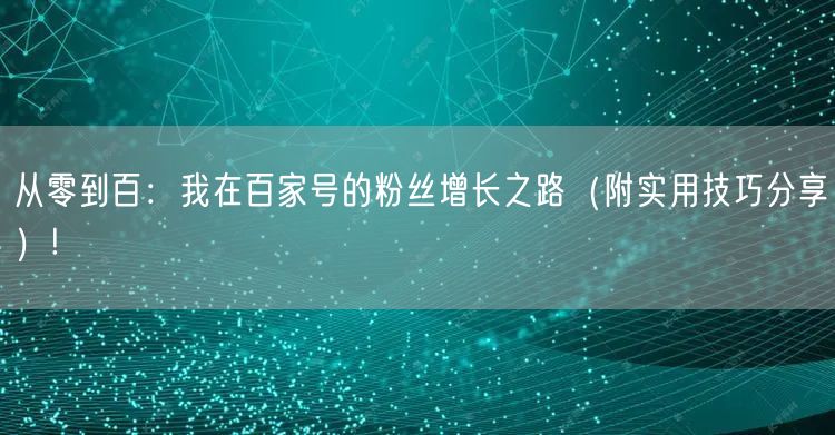从零到百：我在百家号的粉丝增长之路（附实用技巧分享）!