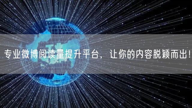 专业微博阅读量提升平台，让你的内容脱颖而出！