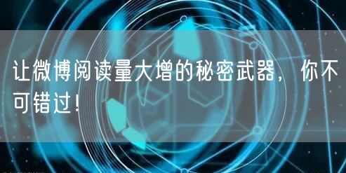 让微博阅读量大增的秘密武器，你不可错过！
