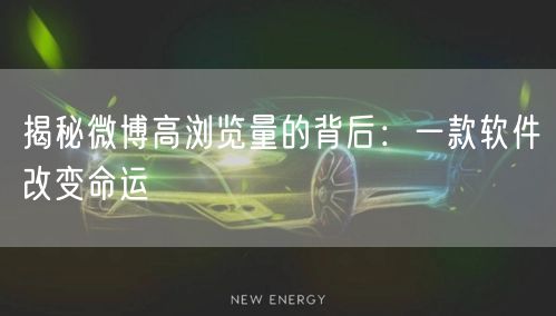 揭秘微博高浏览量的背后：一款软件改变命运