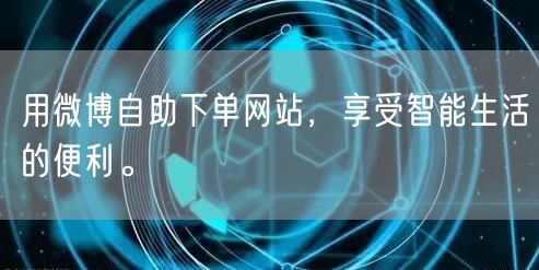 用微博自助下单网站，享受智能生活的便利。