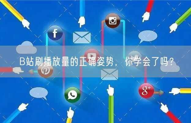 B站刷播放量的正确姿势，你学会了吗？
