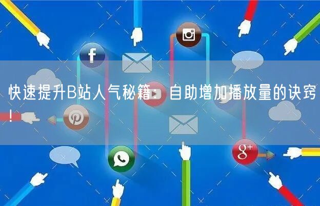 快速提升B站人气秘籍：自助增加播放量的诀窍！
