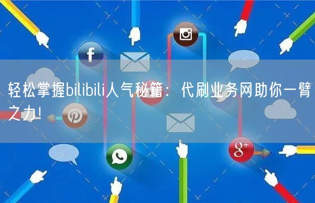 轻松掌握bilibili人气秘籍:代刷业务网助你一臂之力!