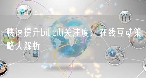 快速提升bilibili关注度：在线互动策略大解析