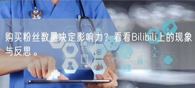 购买粉丝数量决定影响力？看看Bilibili上的现象与反思。