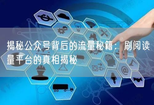 揭秘公众号背后的流量秘籍：刷阅读量平台的真相揭秘