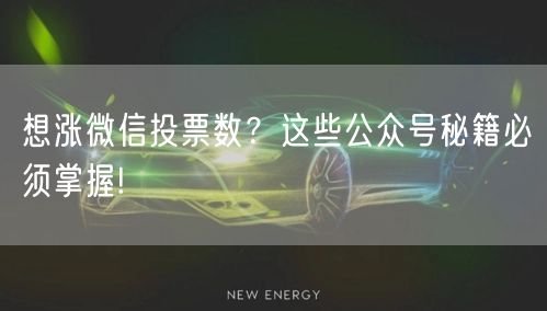 想涨微信投票数?这些公众号秘籍必须掌握!