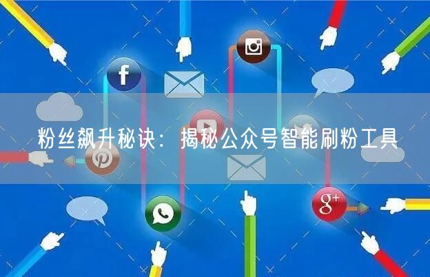 粉丝飙升秘诀:揭秘公众号智能刷粉工具