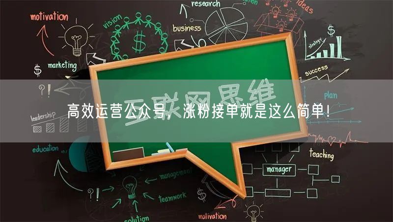 高效运营公众号，涨粉接单就是这么简单！