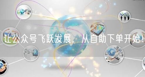 让公众号飞跃发展，从自助下单开始！