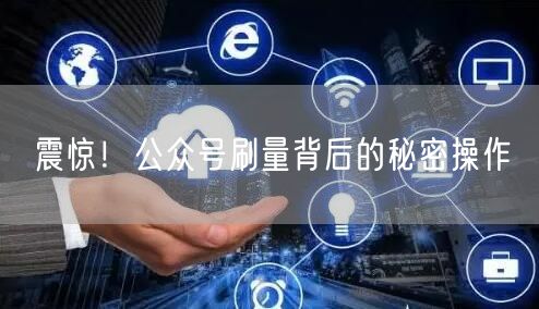 震惊！公众号刷量背后的秘密操作