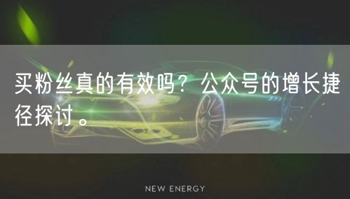 买粉丝真的有效吗？公众号的增长捷径探讨。