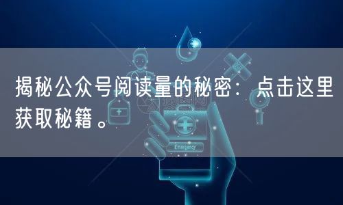 揭秘公众号阅读量的秘密：点击这里获取秘籍。
