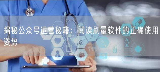 揭秘公众号运营秘籍：阅读刷量软件的正确使用姿势