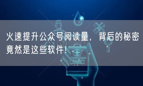 火速提升公众号阅读量,背后的秘密竟然是这些软件!