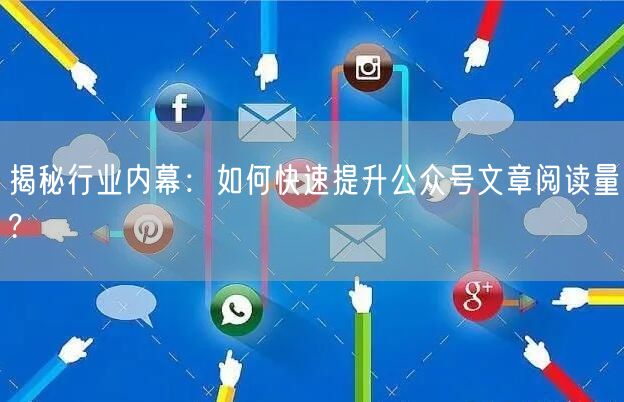 揭秘行业内幕:如何快速提升公众号文章阅读量?