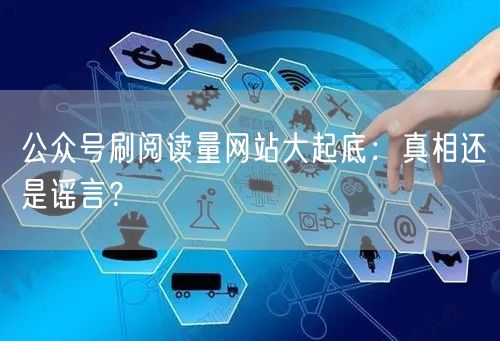 公众号刷阅读量网站大起底:真相还是谣言?