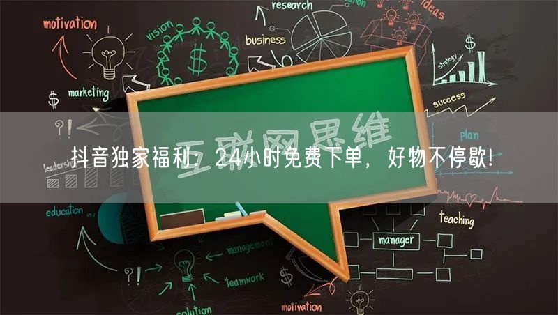 抖音独家福利：24小时免费下单，好物不停歇!