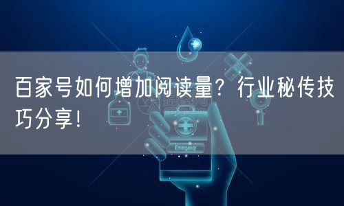 百家号如何增加阅读量?行业秘传技巧分享!