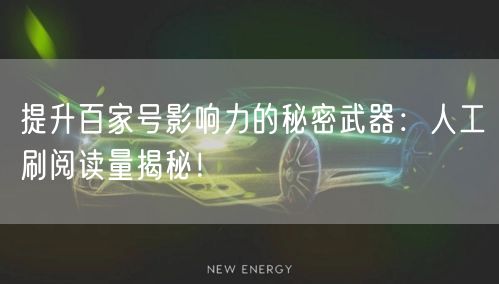 提升百家号影响力的秘密武器:人工刷阅读量揭秘!