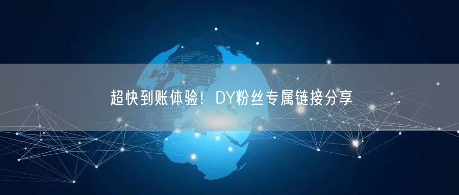 超快到账体验！DY粉丝专属链接分享