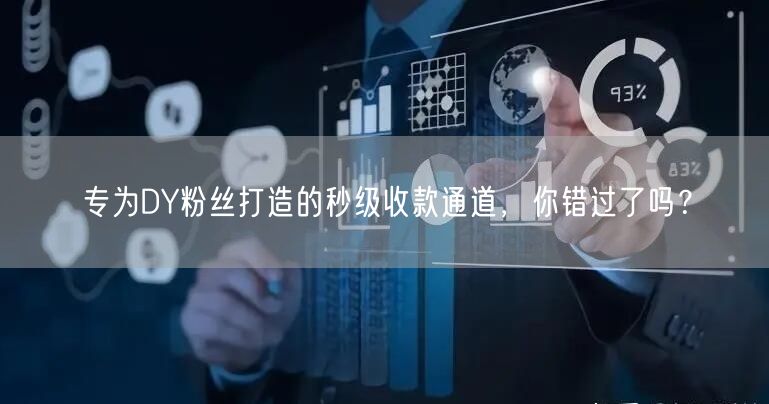 专为DY粉丝打造的秒级收款通道，你错过了吗？