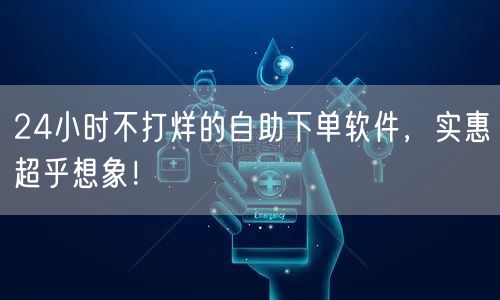 24小时不打烊的自助下单软件，实惠超乎想象！