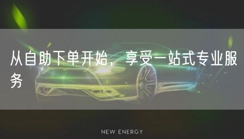 从自助下单开始，享受一站式专业服务