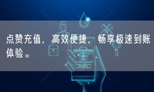 点赞充值，高效便捷，畅享极速到账体验。