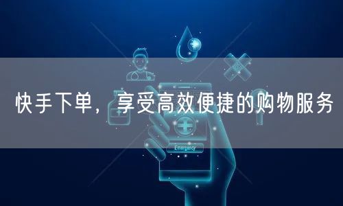 快手下单，享受高效便捷的购物服务