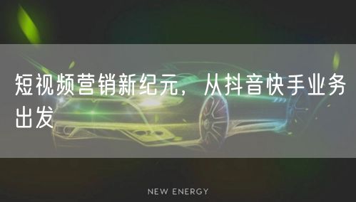 短视频营销新纪元，从抖音快手业务出发