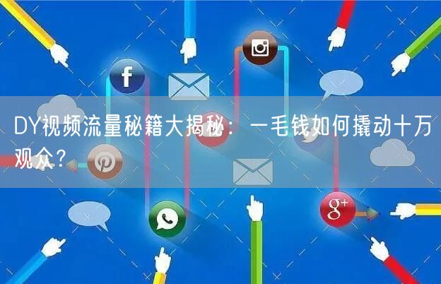 DY视频流量秘籍大揭秘：一毛钱如何撬动十万观众？