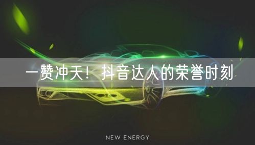 一赞冲天！抖音达人的荣誉时刻