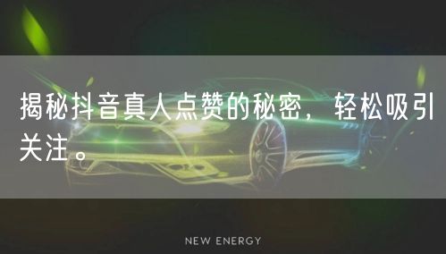 揭秘抖音真人点赞的秘密，轻松吸引关注。