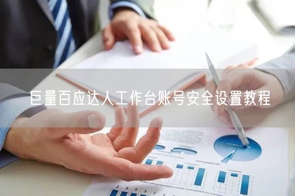 巨量百应达人工作台账号安全设置教程