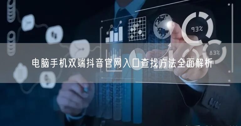 电脑手机双端抖音官网入口查找方法全面解析