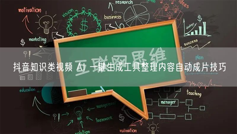 抖音知识类视频 AI 一键生成工具整理内容自动成片技巧