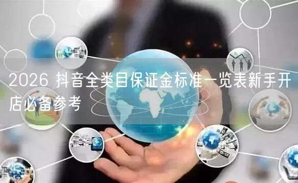2026 抖音全类目保证金标准一览表新手开店必备参考